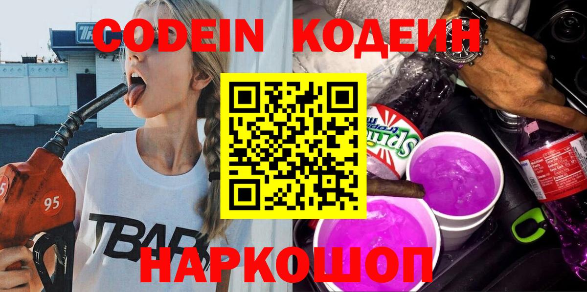где найти наркотики  Кодеин напиток Lean (лин)  Вход с VPN  Кодеин Purple Drank  Кемерово 